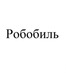 Робобиль
