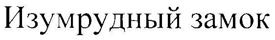 Изображение товарного знака (изобразительный знак)
