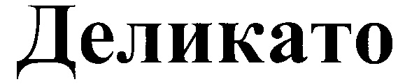 Изображение товарного знака (изобразительный знак)
