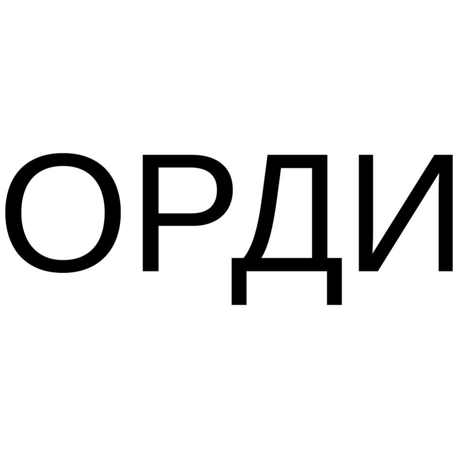 (изобразительный знак)