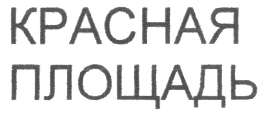 (изобразительный знак)