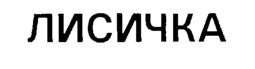 (изобразительный знак)