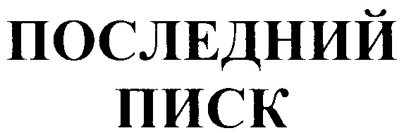(изобразительный знак)