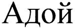 Изображение товарного знака (изобразительный знак)