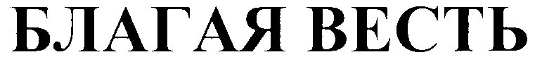 (изобразительный знак)