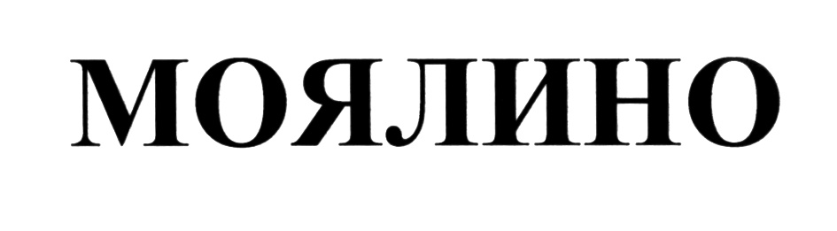 МОЯЛИНО