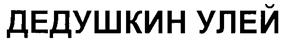 (изобразительный знак)