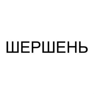 ШЕРШЕНЬ