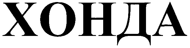 (изобразительный знак)