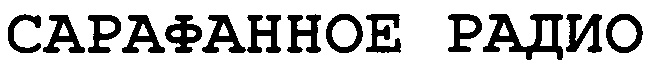 (изобразительный знак)