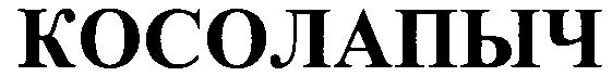 (изобразительный знак)