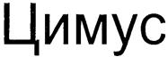 (изобразительный знак)