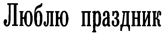 (изобразительный знак)