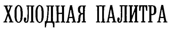(изобразительный знак)