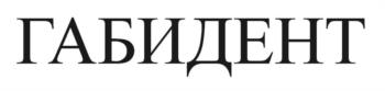 (изобразительный знак)