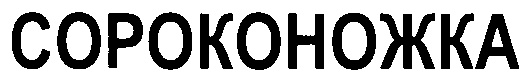 (изобразительный знак)