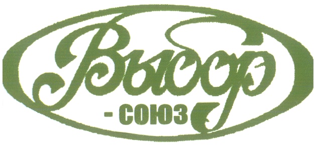 Высоф - СОЮЗ
