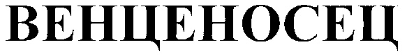 (изобразительный знак)