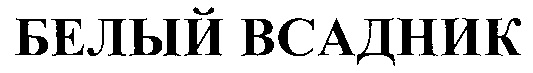 (изобразительный знак)