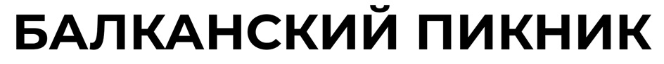 БАЛКАНСКИЙ ПИКНИК