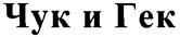 (изобразительный знак)
