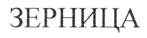 (изобразительный знак)