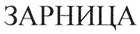 (изобразительный знак)