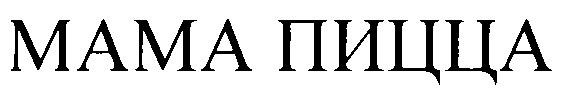 (изобразительный знак)