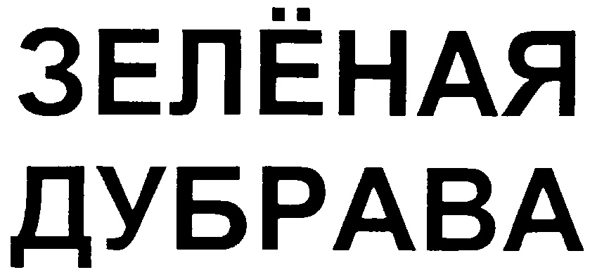 (изобразительный знак)