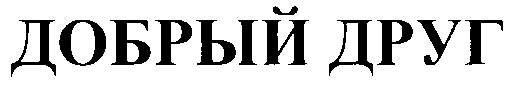 (изобразительный знак)