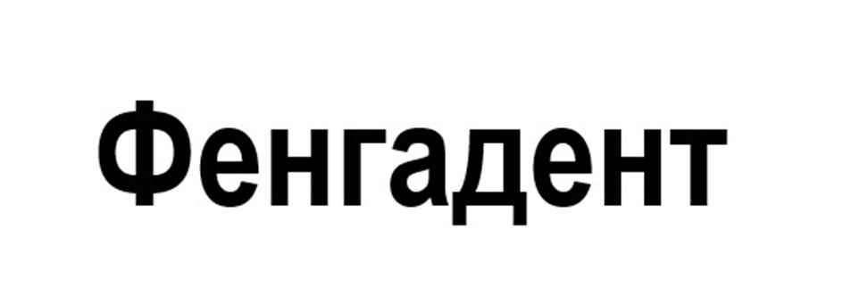 Изображение товарного знака Фенгалент
