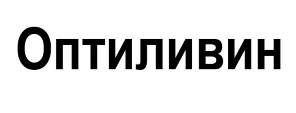 Изображение товарного знака Оптиливин