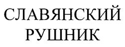 (изобразительный знак)