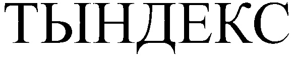 (изобразительный знак)