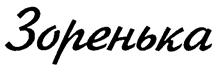 (изобразительный знак)