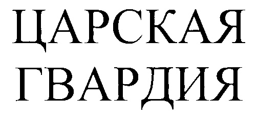(изобразительный знак)