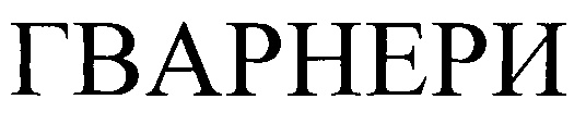Изображение товарного знака (изобразительный знак)