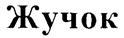 (изобразительный знак)
