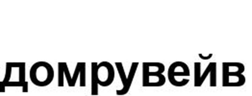 (изобразительный знак)