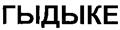 Изображение товарного знака (изобразительный знак)