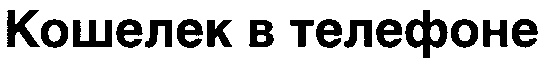 (изобразительный знак)