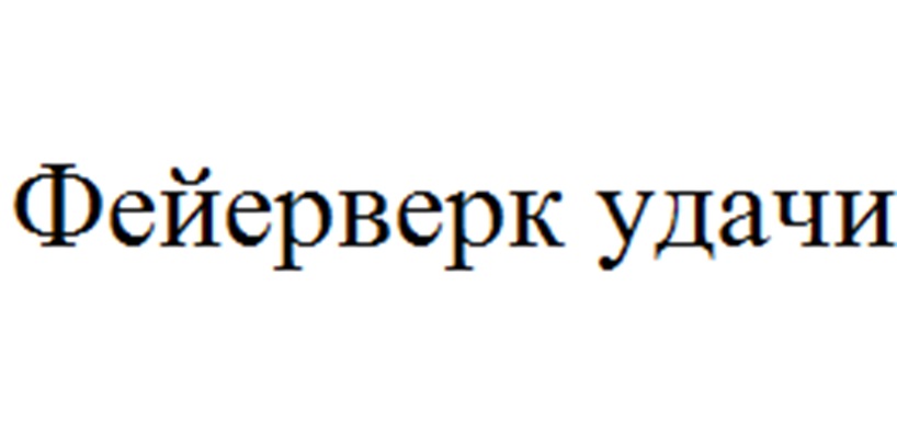 Изображение товарного знака (изобразительный знак)