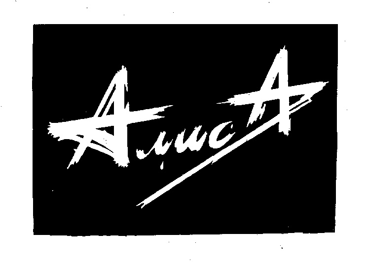 Алиса