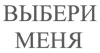 (изобразительный знак)