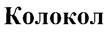 Изображение товарного знака (изобразительный знак)