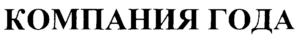 (изобразительный знак)