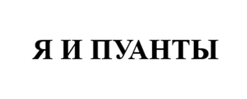 (изобразительный знак)