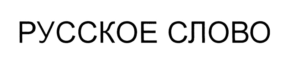 РУССКОЕ СЛОВО