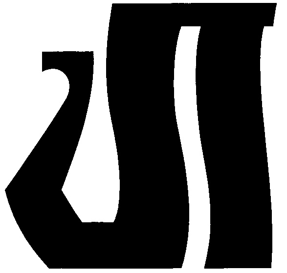 (изобразительный знак)
