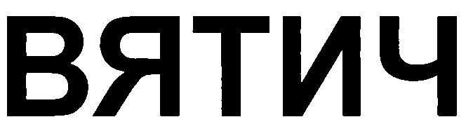 (изобразительный знак)